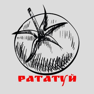 Логотип телеграм канала @ratatuy1610 — Рататуй👨‍🍳🍗🍔🍕🍳