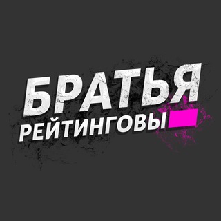 Логотип телеграм канала @ratebros — Братья Рейтинговы