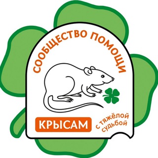 Логотип телеграм канала @ratfund — Сообщество помощи крысам с тяжелой судьбой