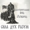 Логотип телеграм канала @ratiboretzclab — Фонд Ратиборец