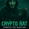 Логотип телеграм канала @ratscrypto — Crypto Rat | Крипта по фактам