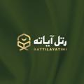 لوگوی کانال تلگرام rattilayatihi — 🔰 رتل آياته 🔰