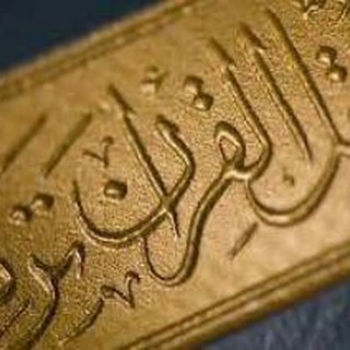 لوگوی کانال تلگرام rattlalqoraan — رتل وتدبر