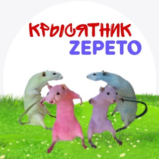 Логотип телеграм канала @ratzepeto — Крысятник ZEPETO