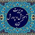لوگوی کانال تلگرام ravabetapgonabad — اخبار آموزش و پرورش گناباد