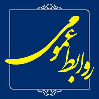 لوگوی کانال تلگرام ravabetomome745 — روابط عمومی فرمانداری کرمانشاه