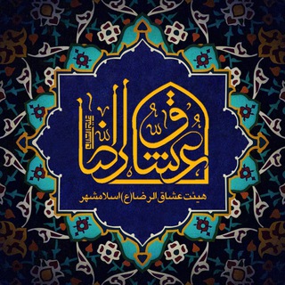 لوگوی کانال تلگرام ravagh_info — حسینیه مجازی عشاق الرضا(ع)