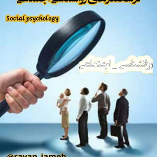 لوگوی کانال تلگرام ravan_jameh — 📶درسگفتارهای روانشناسی_ اجتماعی