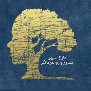لوگوی کانال تلگرام ravanesalemm — به سوی روان ِسالم