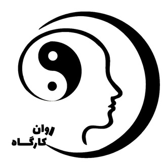 لوگوی کانال تلگرام ravankargah — کارگاه روانشناسی