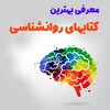لوگوی کانال تلگرام ravanketabb — کتابخانه روانشناسی و روانپزشکی