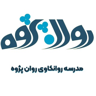 لوگوی کانال تلگرام ravanpajooh87 — مدرسه روان کاوی روان پژوه