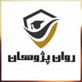 لوگوی کانال تلگرام ravanpazhouhan — روان پژوهان