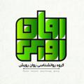 لوگوی کانال تلگرام ravanrooyeshpsy — گروه روانشناسی روان رویش