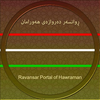 Logo saluran telegram ravansar_portal_of_hawraman — ڕوانسەر دەروازەی هەورامان
