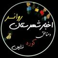 Telegram channel اخبار شهرستان روانسر logo