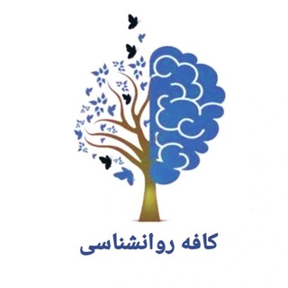 لوگوی کانال تلگرام ravanshenasi_movafaqiat — کافه روانشناسی