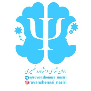 Logo saluran telegram ravanshenasi_nasiri — روانشناسی و مشاوره ((نصیری))