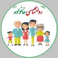 Telegram channel روانشناسی خانواده logo