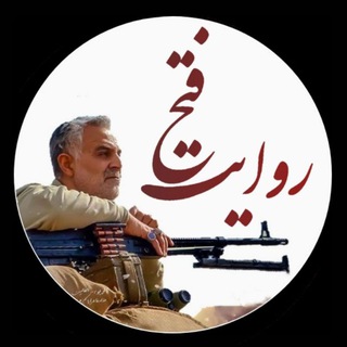 لوگوی کانال تلگرام ravayate_fath — روایت فتح