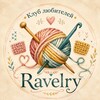 Telegram channel Клуб любителей Ravelry logo