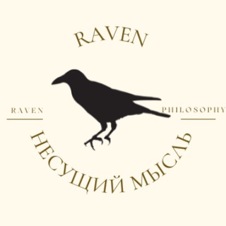 Логотип телеграм канала @raven_philosophy — 🕊Raven несущий философию🦉
