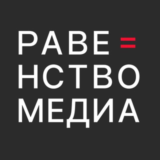 Логотип телеграм канала @ravenstvomedia — Равенство.Медиа