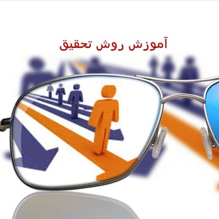 لوگوی کانال تلگرام raveshhayetahghigh — آموزش روش تحقیق
