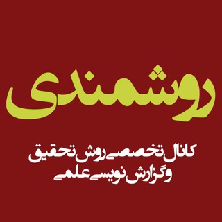 لوگوی کانال تلگرام raveshmandi — روشمندی: روش تحقیق علمی