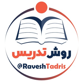 لوگوی کانال تلگرام raveshtadris — کانال روش تدریس