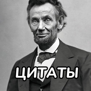 Логотип телеграм канала @ravetour — Цитаты великих людей