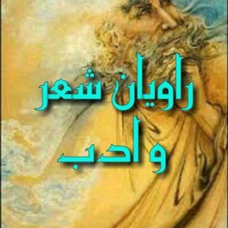لوگوی کانال تلگرام raviansher — راویان شعروادب💎