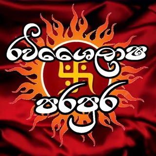 Telegram арнасының логотипі ravishailashaparapura — 卐 රවිශෛලාෂ පරපුර 卐