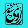 Logo saluran telegram ravishoushtar — راوی شوشتر
