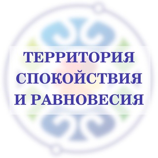 Логотип телеграм канала @ravnovesie_calmness — Территория спокойствия и "Равновесия"