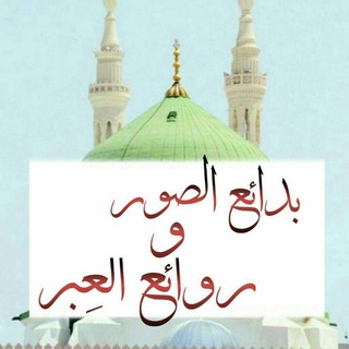 لوگوی کانال تلگرام rawa3h — 🌸 بدائع الصور و روائع العِبر 🌸