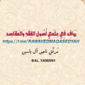 Logotipo del canal de telegramas rawavedmaqasedyah - روافد في علم الأصول والمقاصد