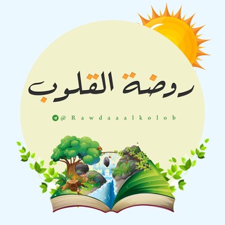Логотип телеграм -каналу rawdaaalkolob — 🌺روضة القلوب🌺