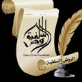لوگوی کانال تلگرام rawdatan — قناة تليجرام / الروض السلفية
