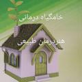 Telegram channel خامگیاه درمانی، هنر درمان طبیعی logo