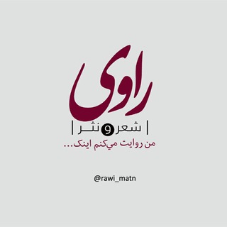 لوگوی کانال تلگرام rawi_matn — راوی | شعر و نثر (صوتی)