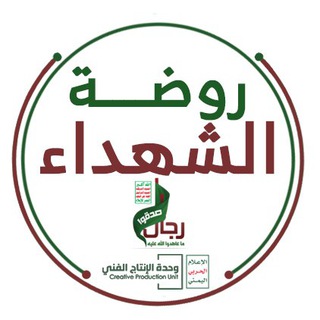 لوگوی کانال تلگرام rawmmy — روضة الشهداء || MMY الإعلام الحربي اليمني