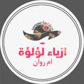 Logo saluran telegram rawnstore — ازياء لؤلؤة الجملة والمفرد