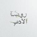 لوگوی کانال تلگرام rawwda — رَوْضَةُ الأَدَبِ
