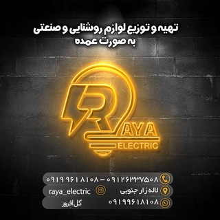 Logo saluran telegram raya_electric — RaYa_electric