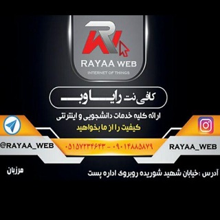 لوگوی کانال تلگرام rayaa_web — کافی نت رایاوب(مرزبان)
