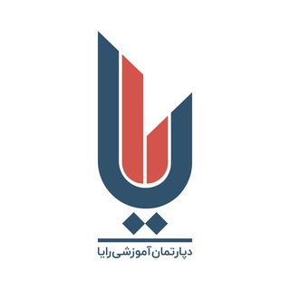 لوگوی کانال تلگرام rayaacademy — دپارتمان آموزشی رایا