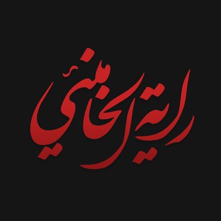 لوگوی کانال تلگرام rayaalkhamenei — راية الخامنئي