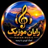 لوگوی کانال تلگرام rayan_music20 — Rayan_music20