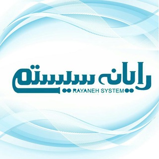 لوگوی کانال تلگرام rayanehsystem — Rayaneh System